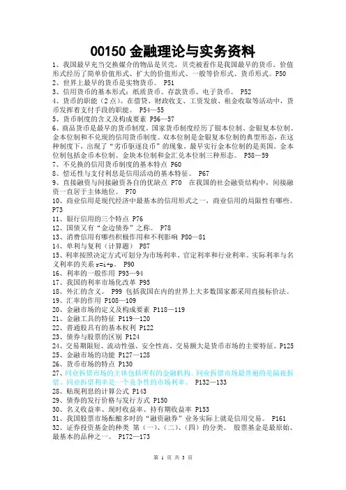 00150金融理论与实务资料