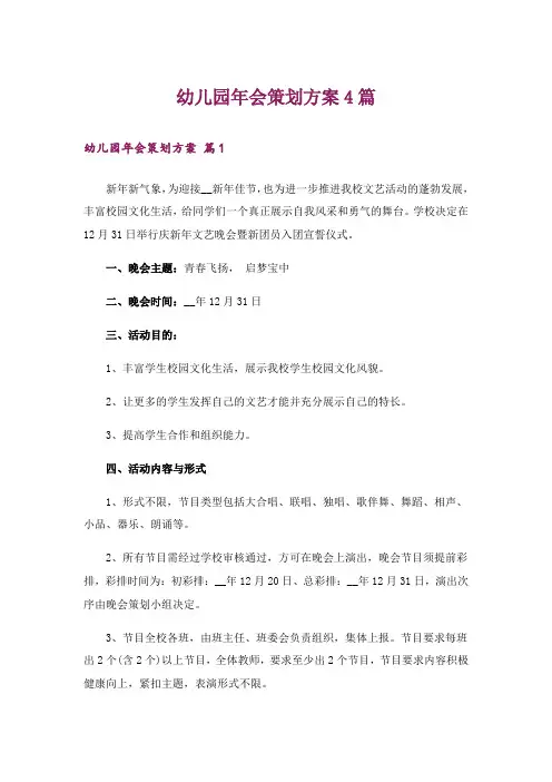 幼儿园年会策划方案4篇