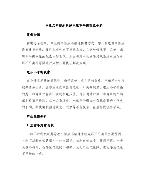 中性点不接地系统电压不平衡现象分析