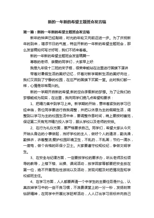 新的一年新的希望主题班会发言稿