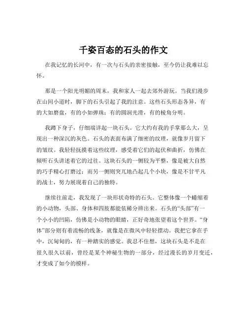 千姿百态的石头的作文