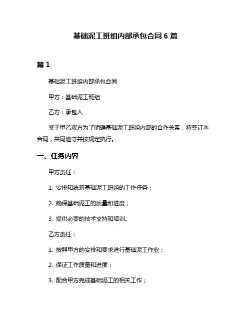 基础泥工班组内部承包合同6篇