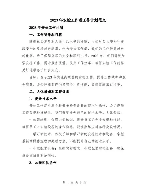 2023年安检工作者工作计划范文
