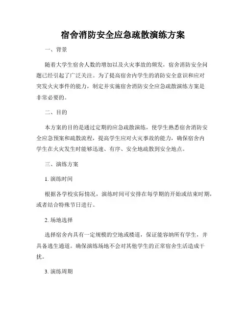 宿舍消防安全应急疏散演练方案
