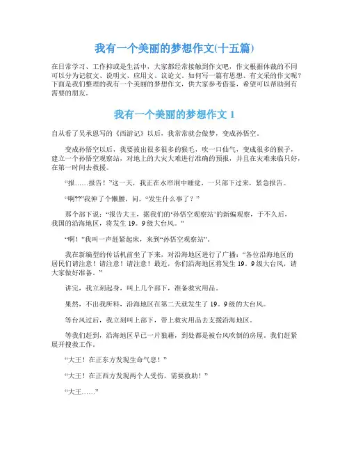 我有一个美丽的梦想作文(十五篇)