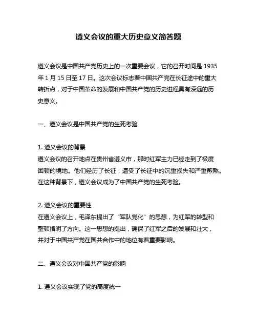 遵义会议的重大历史意义简答题