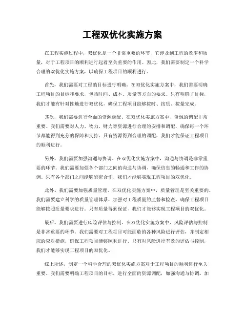 工程双优化实施方案