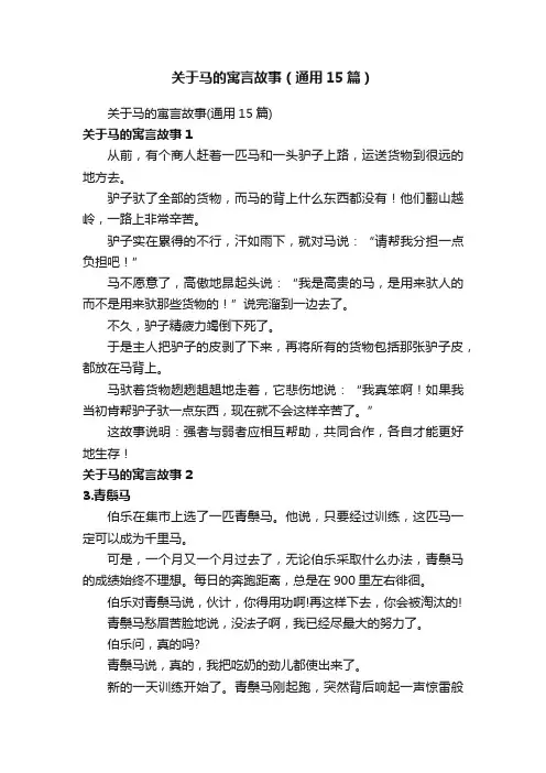 关于马的寓言故事（通用15篇）