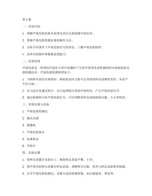声场发射分析实验报告(3篇)