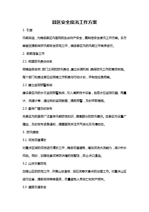 县区安全度汛工作方案