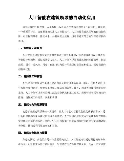 人工智能在建筑领域的自动化应用