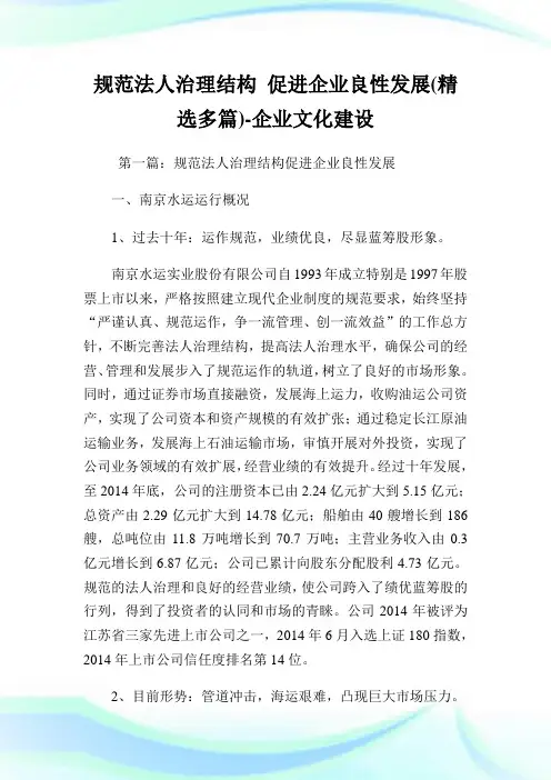 规范法人治理结构 促进企业良性发展(精选多篇)-企业文化建设.doc