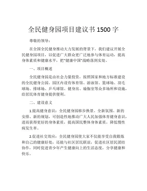 全民健身园项目建议书1500字