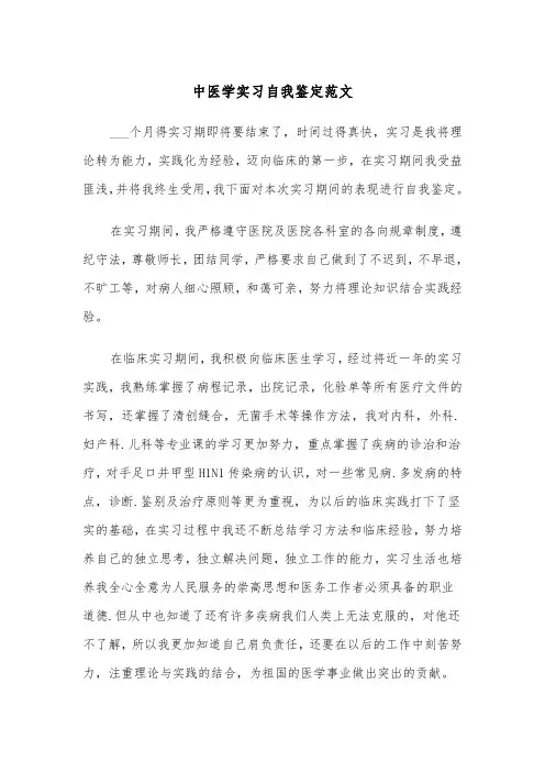 中医学实习自我鉴定范文(四篇)