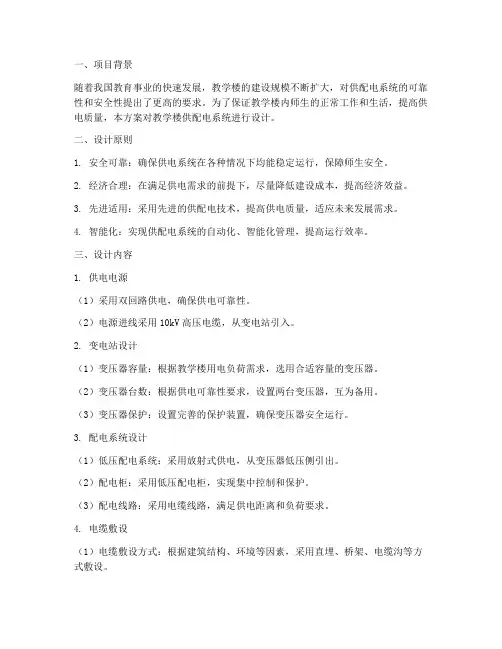 教学楼供配电设计方案