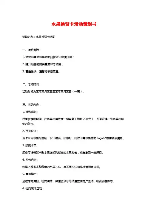 水果换贺卡活动策划书