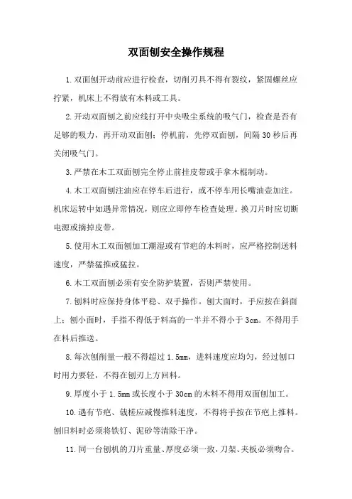 双面刨安全操作规程