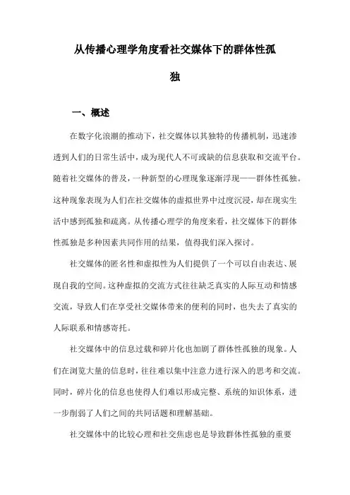 从传播心理学角度看社交媒体下的群体性孤独