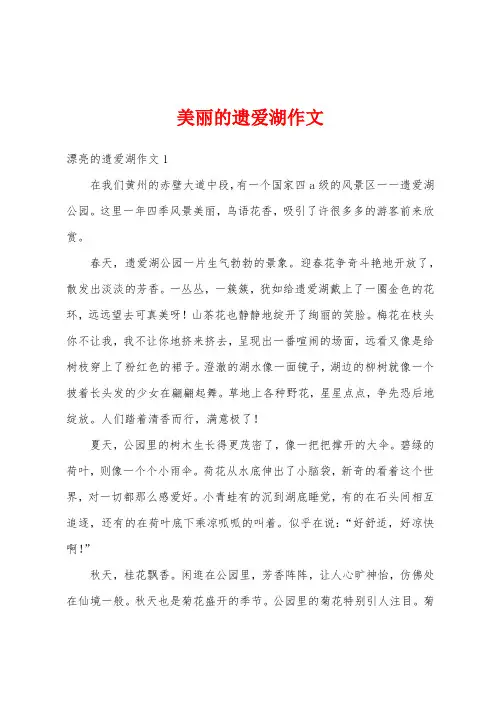 美丽的遗爱湖作文