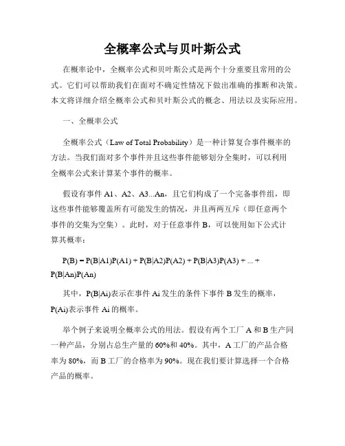 全概率公式与贝叶斯公式