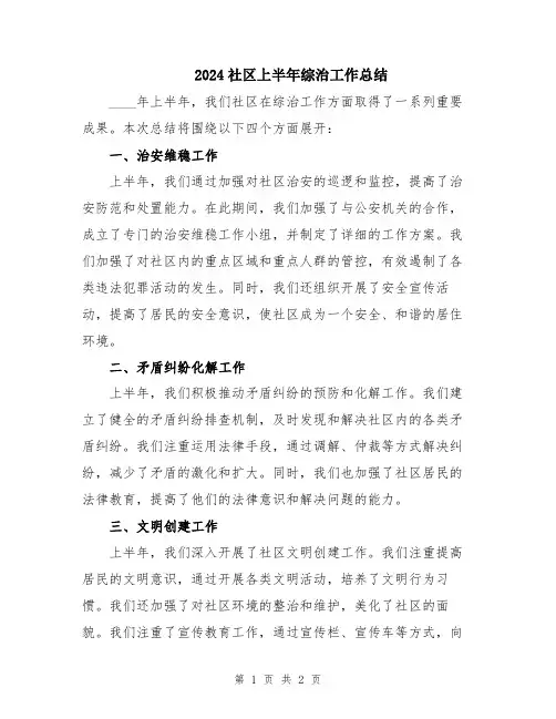 2024社区上半年综治工作总结