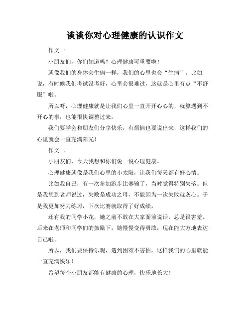 谈谈你对心理健康的认识作文
