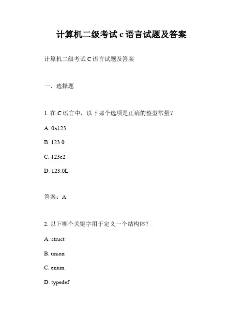 计算机二级考试c语言试题及答案
