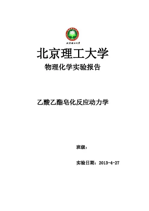 物理化学实验报告 - 乙酸乙酯皂化反应动力学
