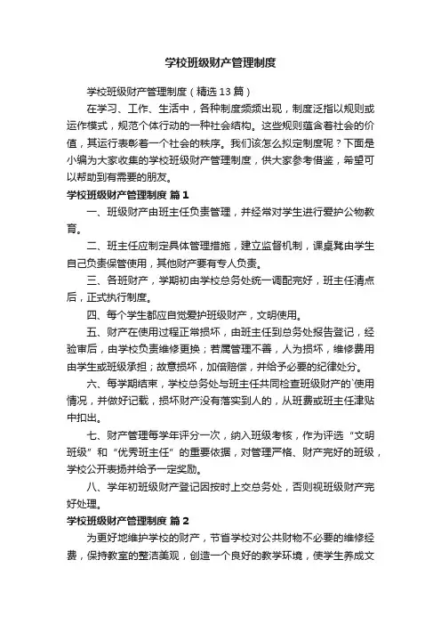 学校班级财产管理制度（精选13篇）
