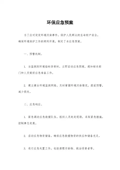 环保应急预案