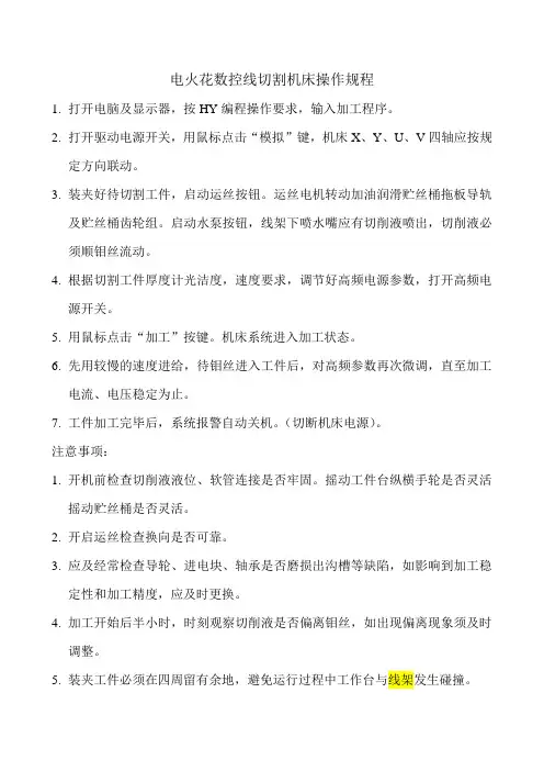 电火花数控线切割机床操作规程