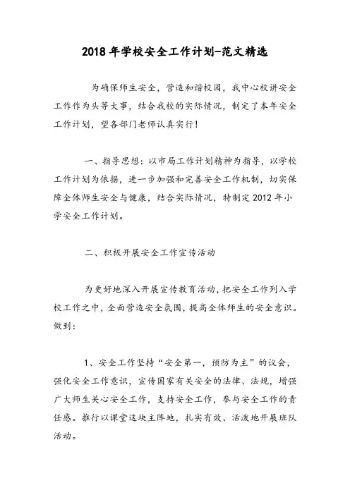 2018年学校安全工作计划-范文精选