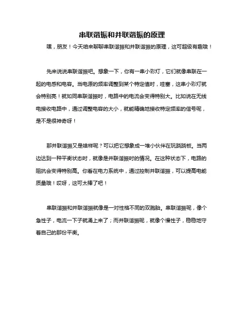串联谐振和并联谐振的原理