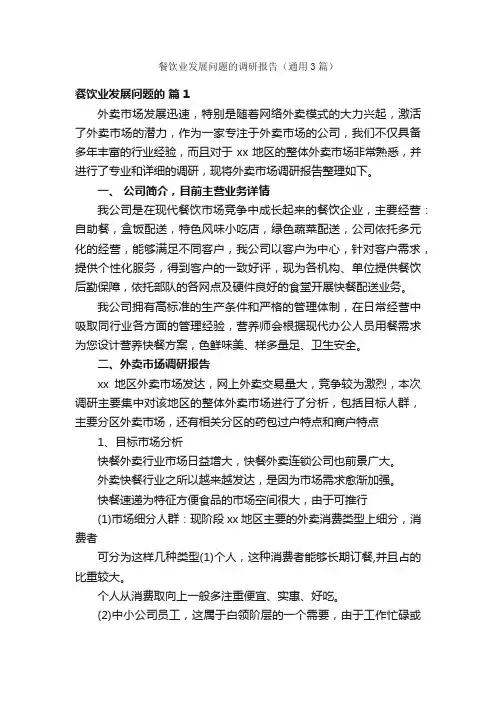 餐饮业发展问题的调研报告（通用3篇）