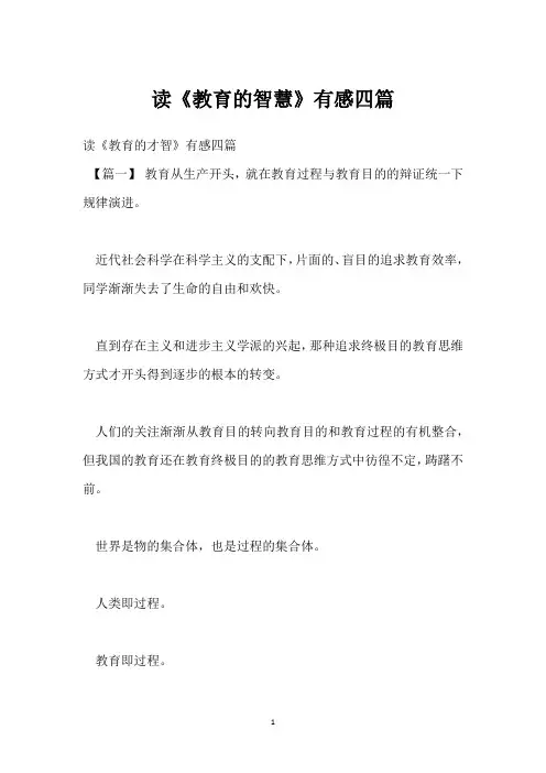 读《教育的智慧》有感四篇