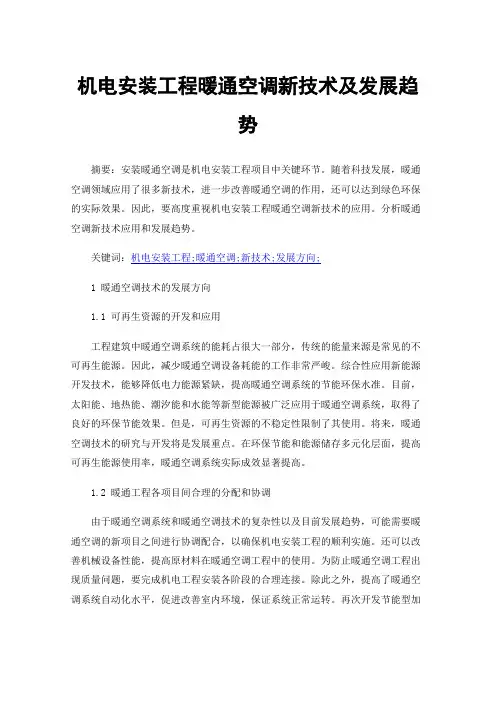 机电安装工程暖通空调新技术及发展趋势