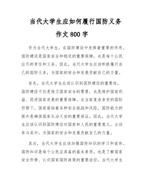 当代大学生应如何履行国防义务作文800字