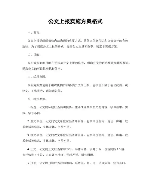 公文上报实施方案格式