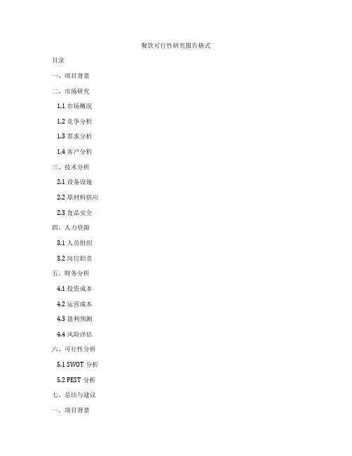 餐饮可行性研究报告格式