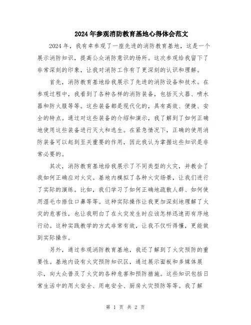 2024年参观消防教育基地心得体会范文