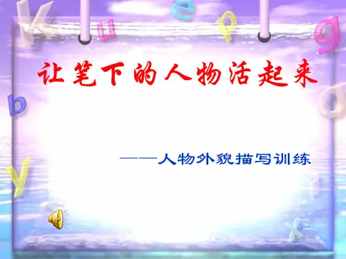 让人物活起来(作文)