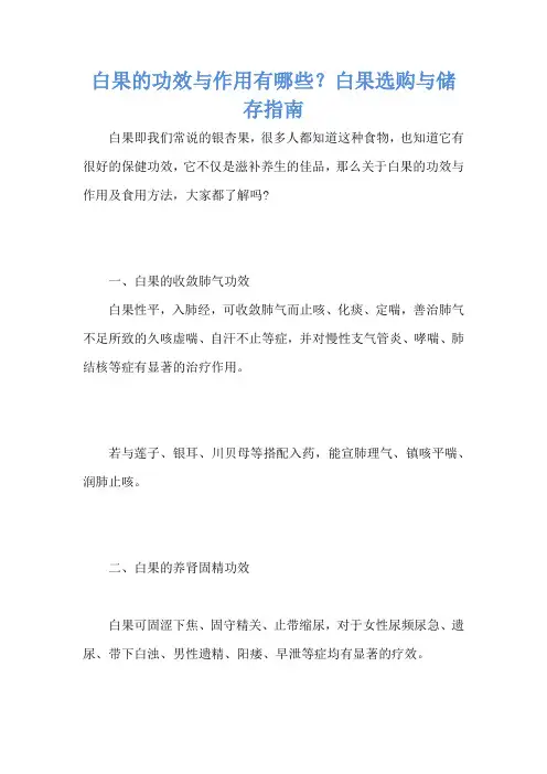 白果的功效与作用有哪些？白果选购与储存指南