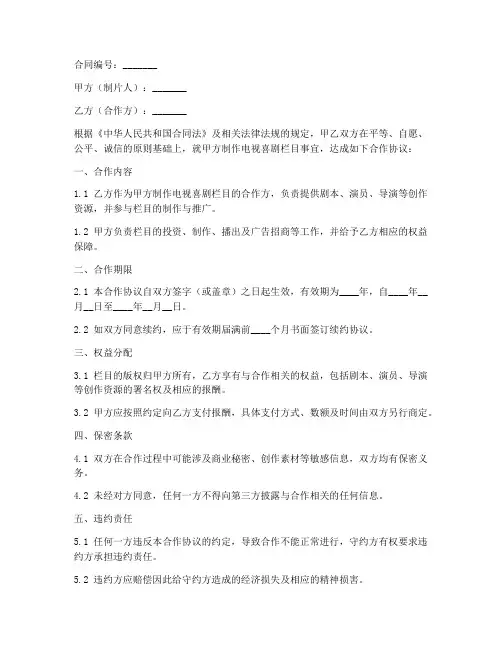 电视喜剧栏目合作合同模板