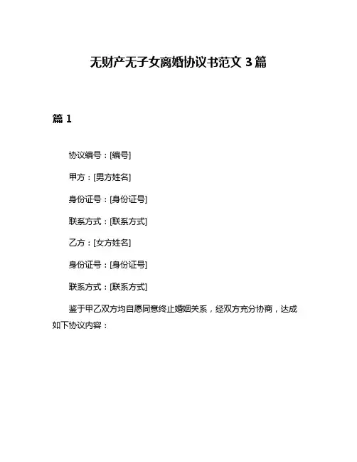 无财产无子女离婚协议书范文3篇