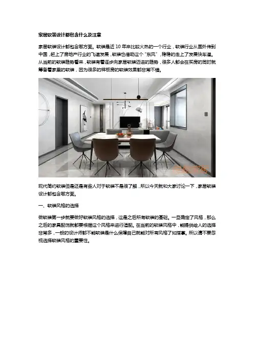 家居软装设计都包含什么及注意