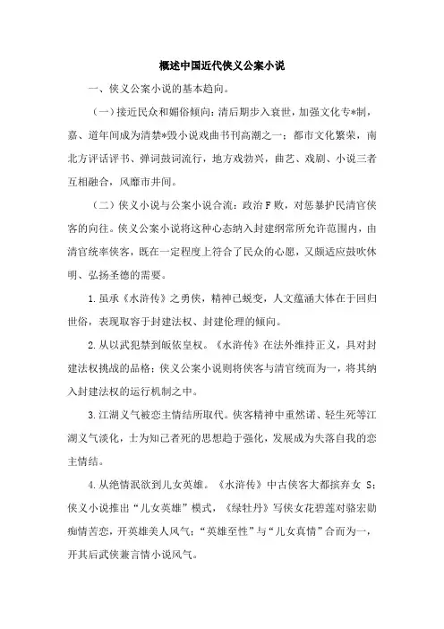 概述中国近代侠义公案小说