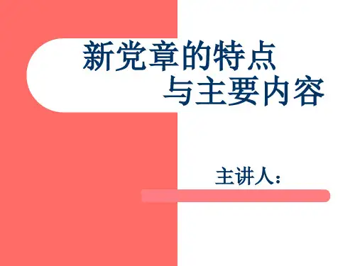 新党章的特点及内容