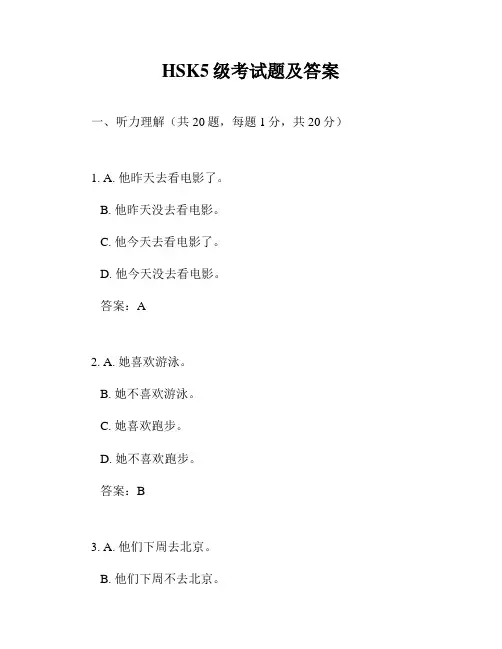 HSK5级考试题及答案