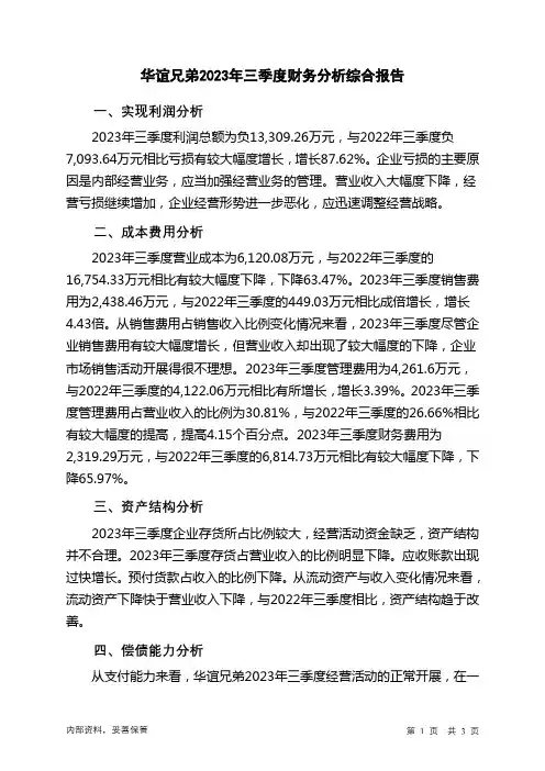 300027华谊兄弟2023年三季度财务分析结论报告