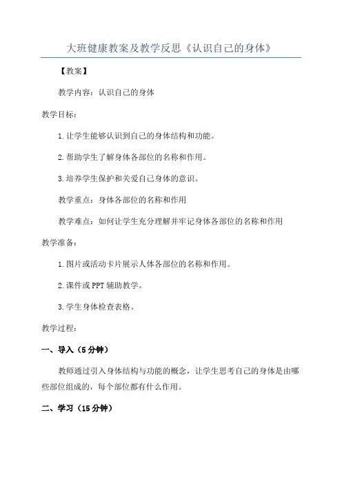 大班健康教案及教学反思《认识自己的身体》